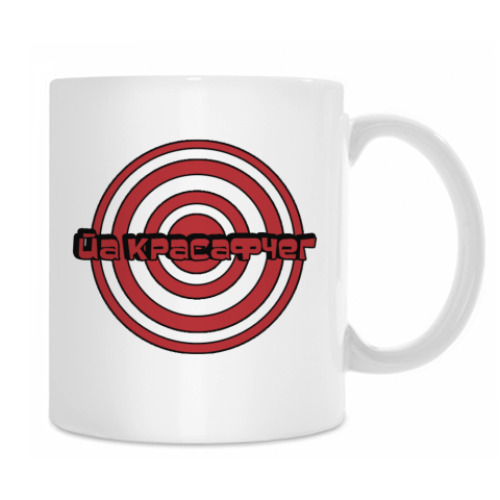 Кружка с принтом Йа красафчег