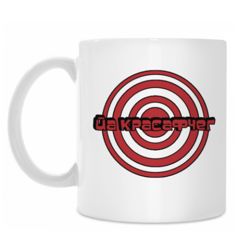 Кружка с принтом Йа красафчег