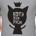Котэ всея Руси