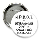 Значок 75 мм И.Д.И.О.Т.