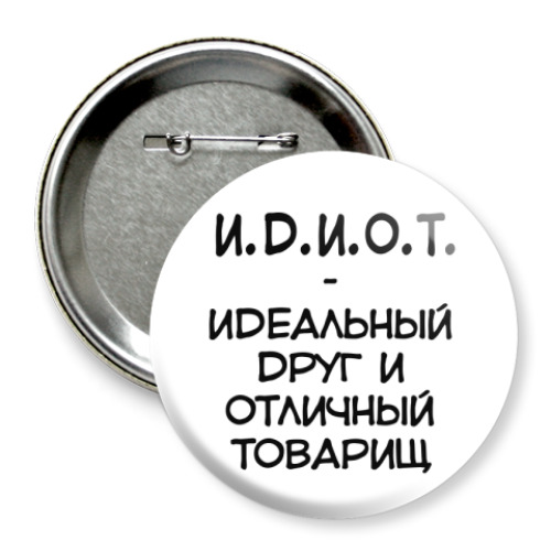 Значок 75мм с принтом И.Д.И.О.Т.