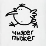 Чижег-Пыжег