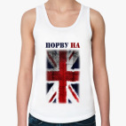 Порву на британский флаг