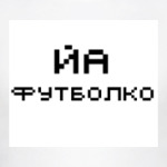 'Йа футболко'