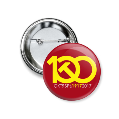 Значок 37мм с принтом 1917 - 2017