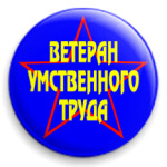  Ветеран