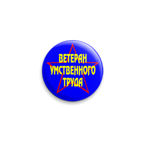 Значок 25мм с принтом  Ветеран