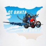 От винта!