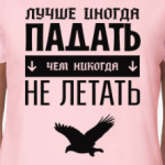 Падать не Летать!