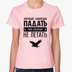 Классическая женская футболка Падать не Летать!