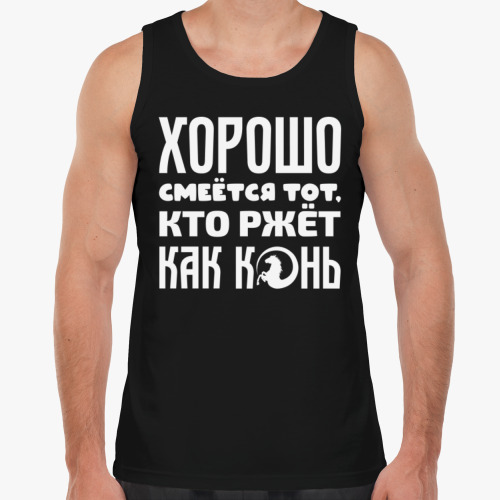 Майка с принтом Хорошо смеётся тот, кто ржёт как конь