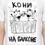 Кони на балконе