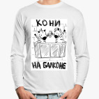 Лонгслив