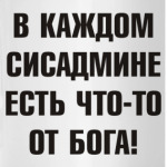 В каждом сисадмине есть что-то