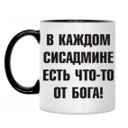 В каждом сисадмине есть что-то