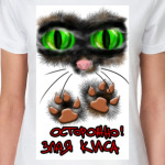 Осторожно, злая Киса