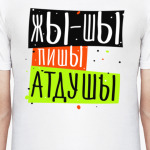 Жы-Шы пишы атдушы