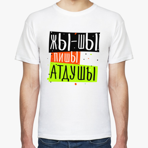 Футболка с принтом Жы-Шы пишы атдушы