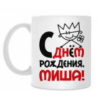 Классическая кружка С днём рождения, Миша