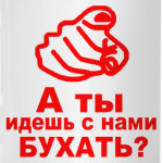 а ты идешь с нами бухать?