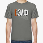 СЭЛФ