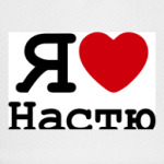 Я люблю Настю