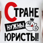 Стране нужны юристы