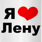 Я люблю Лену