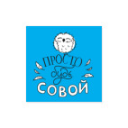Просто будь Совой!