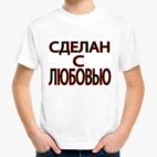 Сделан с любовью