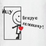 Ищу вторую половинку