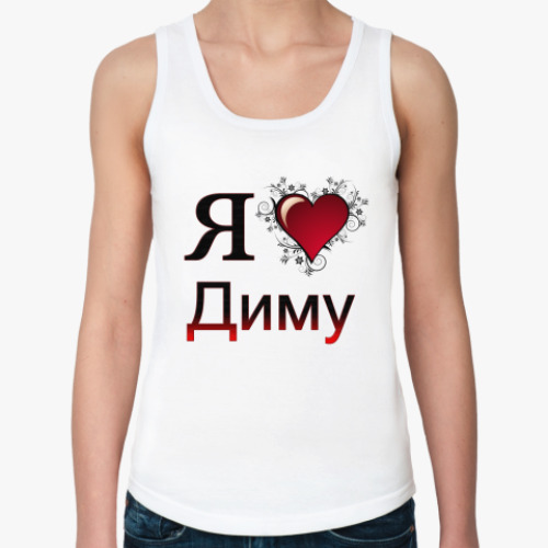 Женская майка с принтом  я люблю Диму