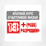 Краткий курс счастливой жизни