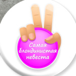 Самая Блондинистая Невеста