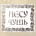 'Несу чушь'