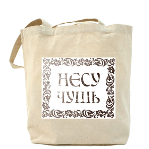 Сумка шоппер с принтом 'Несу чушь'