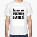 Можно мне оранжевый?