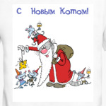 С Новым Котом