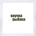 Внучка рыбака