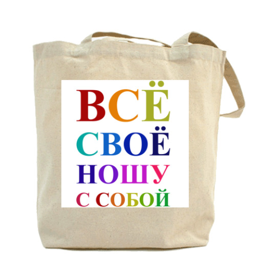 Сумка шоппер с принтом  ВСЁ СВОЁ НОШУ С СОБОЙ