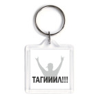 Брелок 3.9 x 3.9 см Тагииил!!!