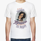 Как хорошо, что Пушкин этого не видит