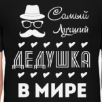 Самый Лучший Дедушка!
