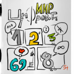 О чем думают Цифры?