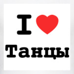 I Love Танцы