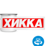 ХИККА