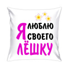 Я люблю своего Лешку