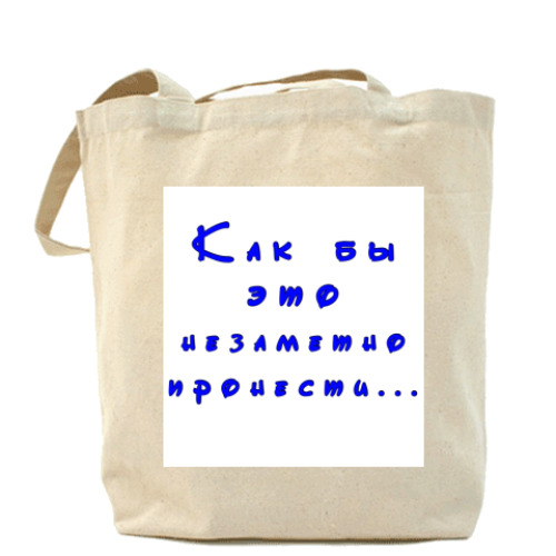 Сумка шоппер с принтом Незаметно пронести