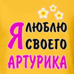 Я люблю своего Артурика