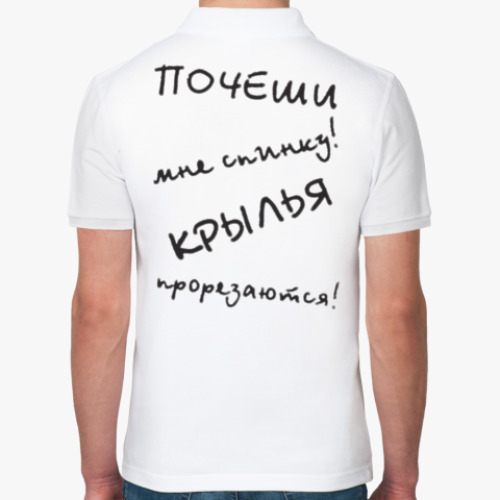 Рубашка поло с принтом "Почеши мне спинку! Крылья прорезаются!"